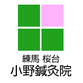 小野鍼灸院 練馬区 桜台