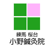 小野鍼灸院 練馬区 桜台